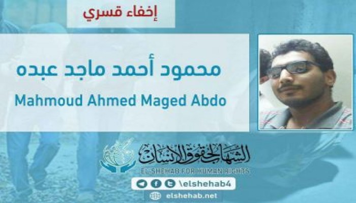 عام على اختفاء الشاب محمود ماجد قسريًا