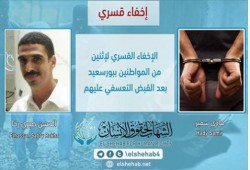 اخفاء 2 من أهالي بورسعيد قسريا