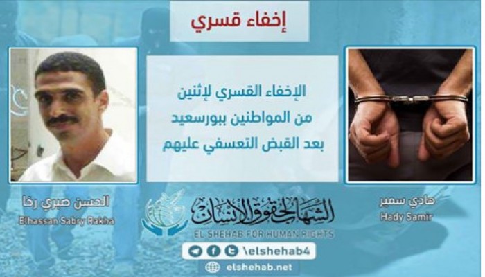 اخفاء 2 من أهالي بورسعيد قسريا