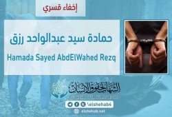 رغم القبض عليه وإخفاءه قسريا.. الأمن يقتحم منزل "حمادة سيد" بالفيوم