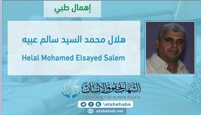 الشهاب يطالب بالحق في العلاج لمعتقل بالعقرب