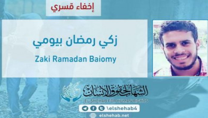 استمرار الإخفاء القسري بحق الشاب "زكي رمضان بيومي" لليوم التاسع على التوالي