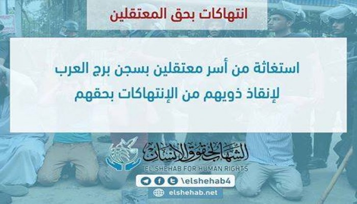 استغاثة من أسر معتقلين بسجن برج العرب لإنقاذ ذويهم من الإنتهاكات