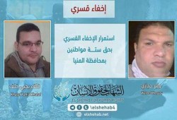 استمرار الإخفاء القسري بحق ستة مواطنين بمحافظة المنيا