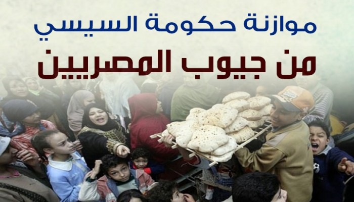 (انفوجرافيك) السيسي يسرق الفقراء ليمول ميزانيته