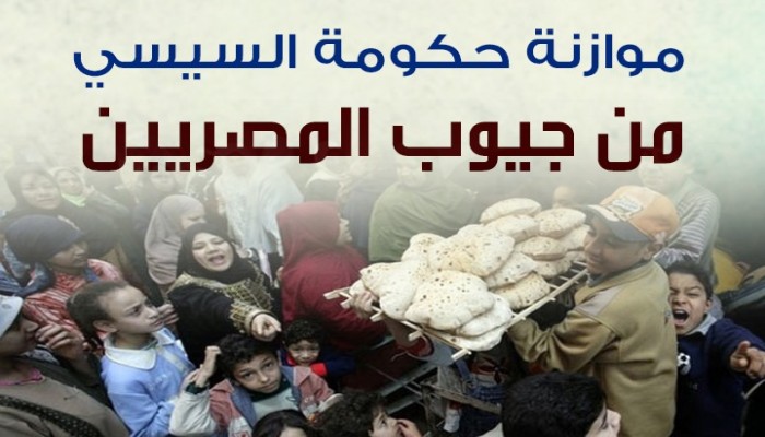 (انفوجرافيك) السيسي يسرق الفقراء ليمول ميزانيته
