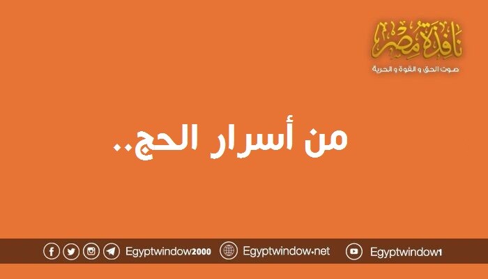 من أسرار الحج..