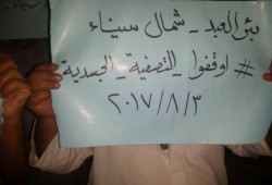 ثوار بئر العبد يختتمون فعاليات اسبوع "اوقفوا التصفية الجسدية"