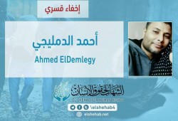 لليوم الـ90.. اختفاء الدمليجي قسريًا بالمنوفية