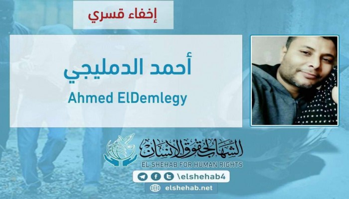 لليوم الـ90.. اختفاء الدمليجي قسريًا بالمنوفية