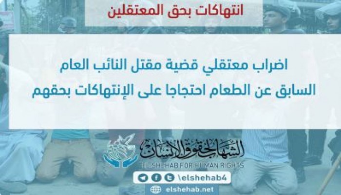 اضراب معتقلي قضية مقتل النائب العام السابق عن الطعام احتجاجا على الإنتهاكات بحقهم