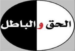 الحق ثقيل والباطل خفيف