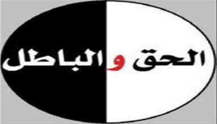 الحق ثقيل والباطل خفيف