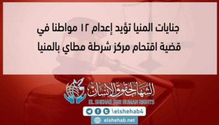 جنايات المنيا تؤيد إعدام 12 مواطنًا بهزلية مطاي بالمنيا
