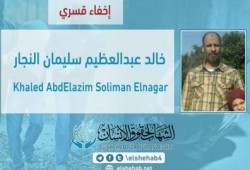 استمرار الإخفاء القسري بحق المحامي "خالد عبدالعظيم" من القليوبية