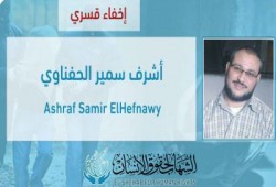 القبض التعسفي على المواطن "أشرف سمير الحفناوي" من مقر عمله بالشرقية