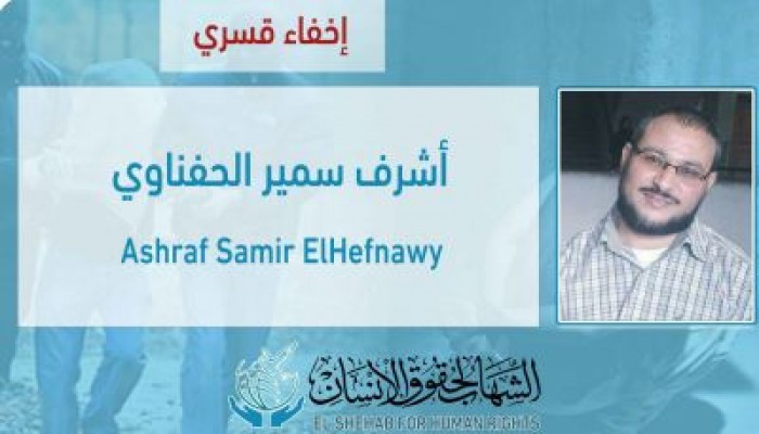 القبض التعسفي على المواطن "أشرف سمير الحفناوي" من مقر عمله بالشرقية
