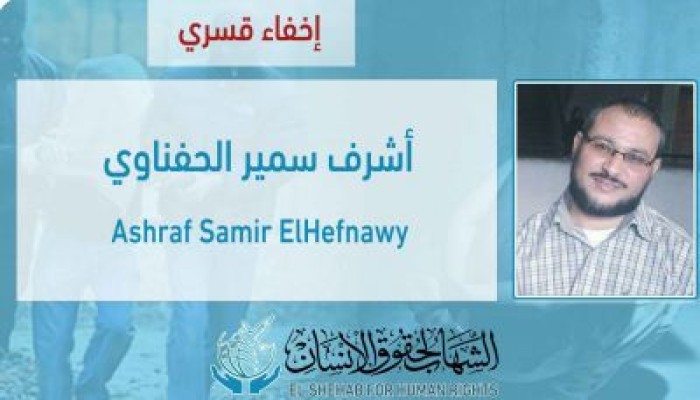 القبض التعسفي على المواطن "أشرف سمير الحفناوي" من مقر عمله بالشرقية
