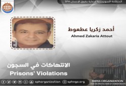 "عطعوط" يعاني من الإهمال الطبي المتعمد بسجن وادي النطرون