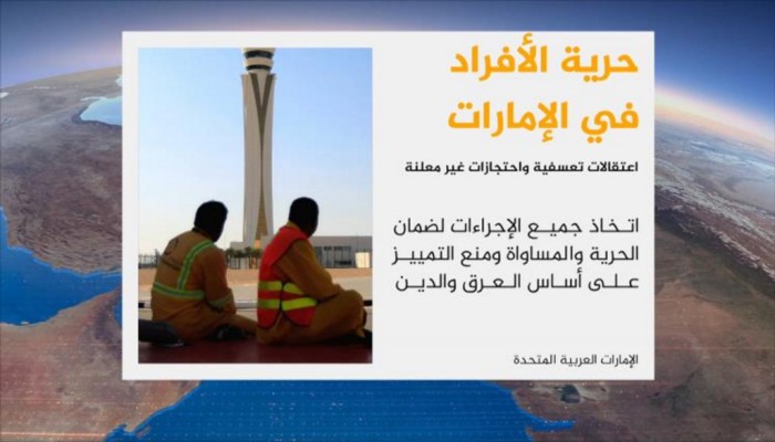 منظمتان حقوقيتان: اعتقالات تعسفية في الإمارات