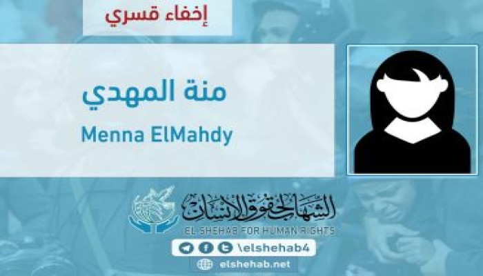 الإخفاء القسري للطالبة "منة المهدي" بعد القبض التعسفي عليها من زيارة شقيقها بسجن جمصة