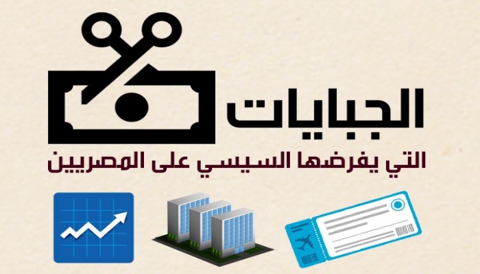 بالإنفوغراف.. ما هي الإتاوات التي يفرضها السيسي على المصريين؟