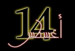 التاريخ سيتوقف طويلاً