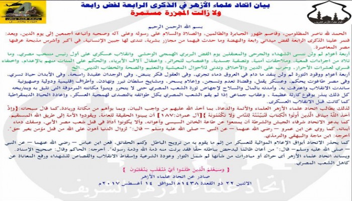 اتحاد علماء الأزهر: يدعو المصريين لإسقاط الانقلاب