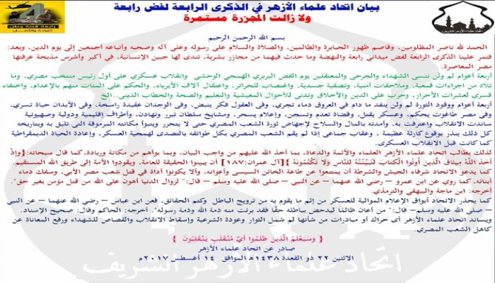 اتحاد علماء الأزهر: يدعو المصريين لإسقاط الانقلاب