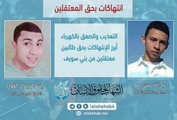 اعتداء وتعذيب للطالبين "عبدالله حسن"و"إسلام الغول" بعد اعتقالهم