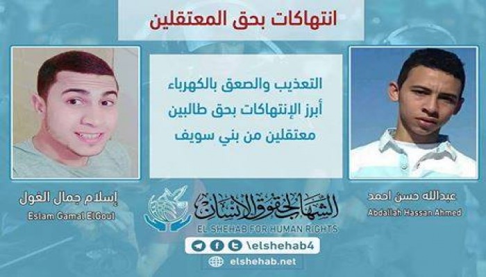 اعتداء وتعذيب للطالبين "عبدالله حسن"و"إسلام الغول" بعد اعتقالهم