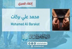 استمرار الإخفاء القسري بحق "محمد بركات"