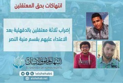إضراب ثلاثة معتقلين بالدقهلية بعد الاعتداء عليهم بقسم منية النصر