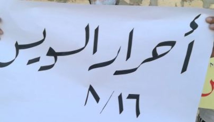 وقفة لأحرار السويس صباح اليوم في ذكرى مذبحة جمعة الغضب الثانية