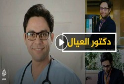 رفع شعار "عطاء الطبيب الأول هو إنسانيته".. فكان الإخفاء القسري وانتهاك آدميته جزاءه