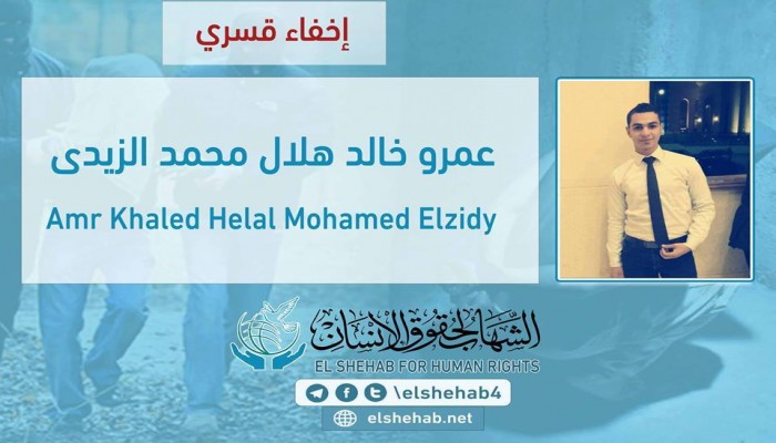 استمرار الإختفاء القسري بحق الشاب "عمرو خالد