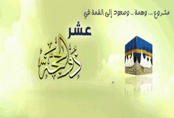 الصعود إلى القمة في عشر ذي الحجة