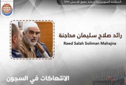 السويسرية: رائد صلاح يتعرض لانتهاكات جسيمة