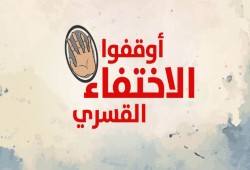 رابطة أسر شهداء ومعتقلي كفر الشيخ: الانقلاب يتحمل سلامة المختفين قسريا