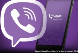 "Viber" تطلق تحديثات أمنية وخدمية فريدة.. تعرف عليها