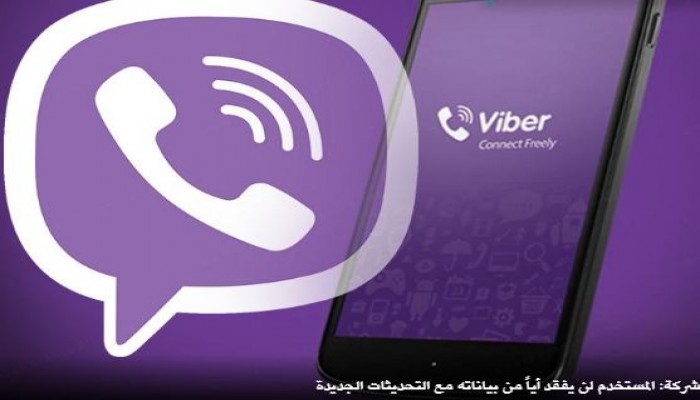 "Viber" تطلق تحديثات أمنية وخدمية فريدة.. تعرف عليها