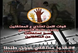 هاشتاج "انقذوا معتقلي سجن طنطا" يرصد الانتهاكات بحق المعتقلين