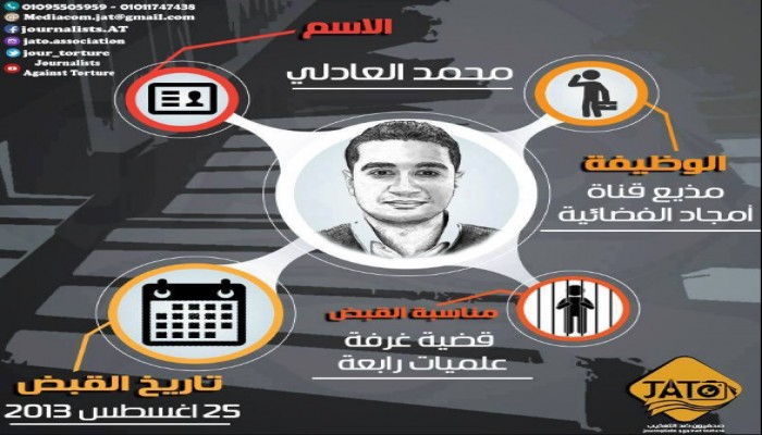الانقلاب يواصل حبس الصحفي "محمد العادلي" لليوم الـ 1457