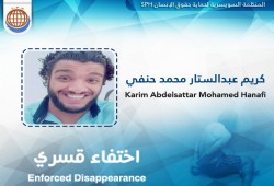 "كريم حنفي" مختفي قسريا لليوم الـ 203 على التوالي