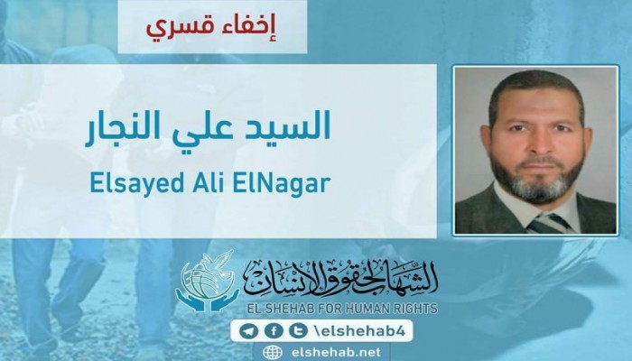 السيد النجار دفع كفالة إخلاء سبيله لكنه لم يخرج واختفى قسريا