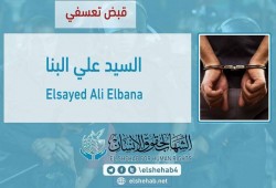 القبض التعسفي على الطبيب "السيد علي البنا" من الشرقية