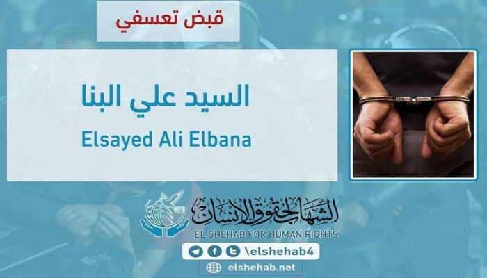 القبض التعسفي على الطبيب "السيد علي البنا" من الشرقية