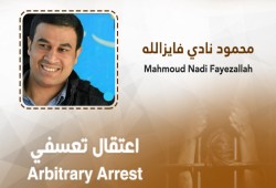 أمن بني سويف يعتقل 3 مواطنين ويقتادهم لجهة غير معلومة