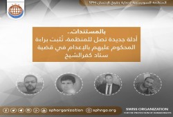 أدلة جديدة تثبت براءة المحكوم عليهم بالإعدام في قضية كفرالشيخ والنيابة ترفض الطعن