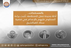 أدلة جديدة تثبت براءة المحكوم عليهم بالإعدام في قضية كفرالشيخ والنيابة ترفض الطعن